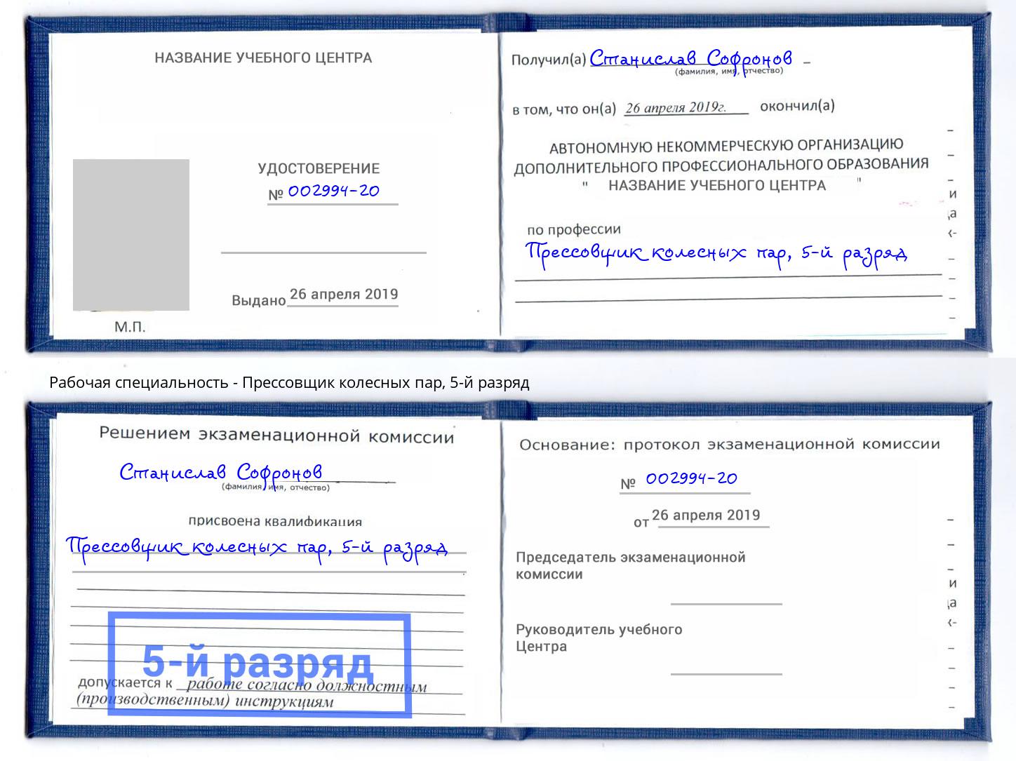 корочка 5-й разряд Прессовщик колесных пар Кирово-Чепецк