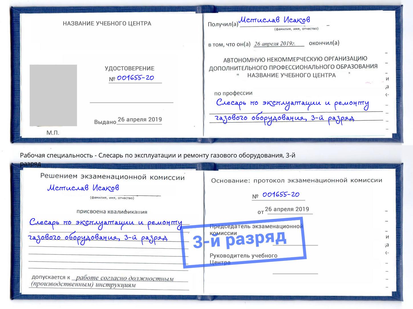 корочка 3-й разряд Слесарь по эксплуатации и ремонту газового оборудования Кирово-Чепецк