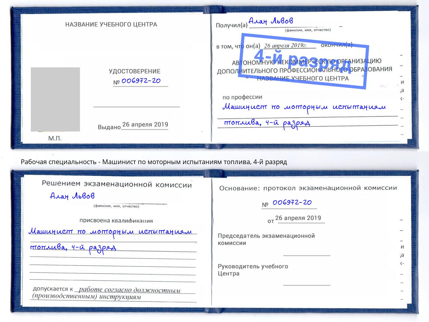 корочка 4-й разряд Машинист по моторным испытаниям топлива Кирово-Чепецк