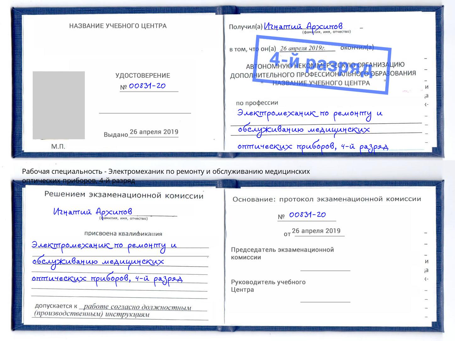 корочка 4-й разряд Электромеханик по ремонту и обслуживанию медицинских оптических приборов Кирово-Чепецк