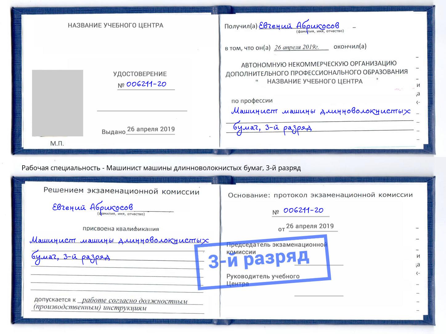 корочка 3-й разряд Машинист машины длинноволокнистых бумаг Кирово-Чепецк