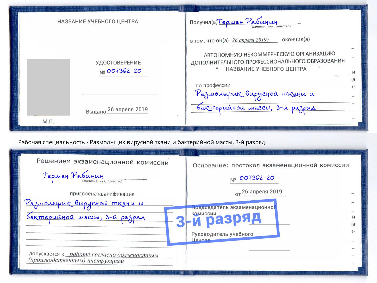 корочка 3-й разряд Размольщик вирусной ткани и бактерийной массы Кирово-Чепецк
