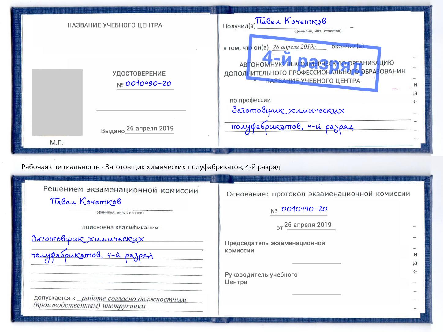 корочка 4-й разряд Заготовщик химических полуфабрикатов Кирово-Чепецк