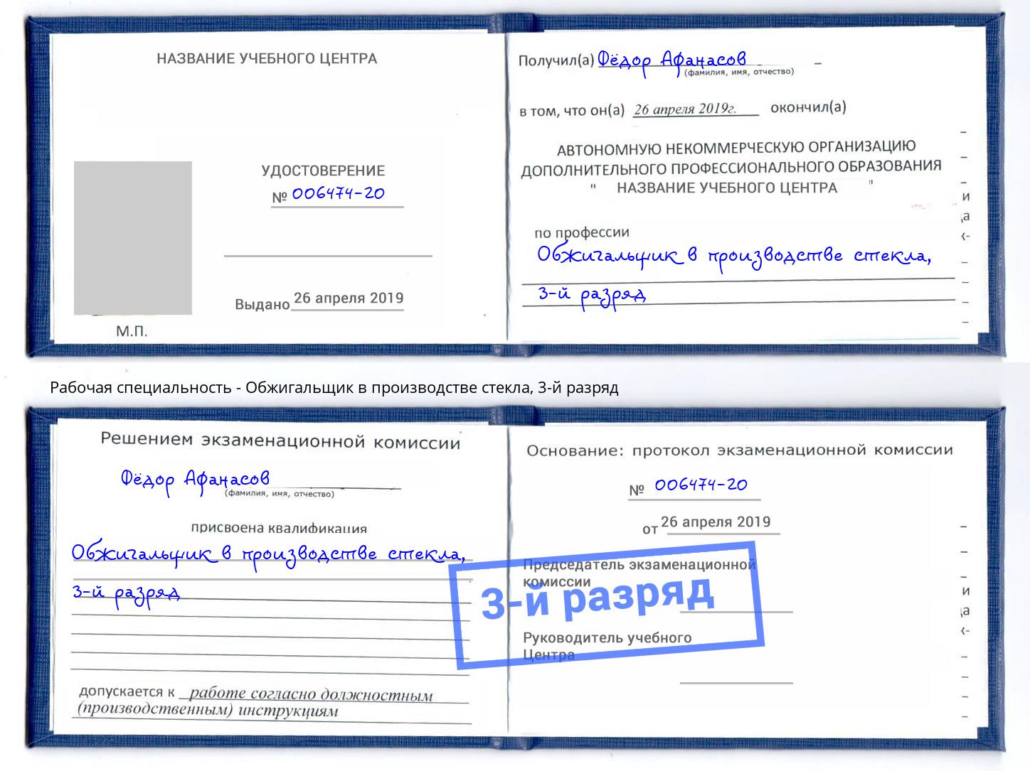 корочка 3-й разряд Обжигальщик в производстве стекла Кирово-Чепецк