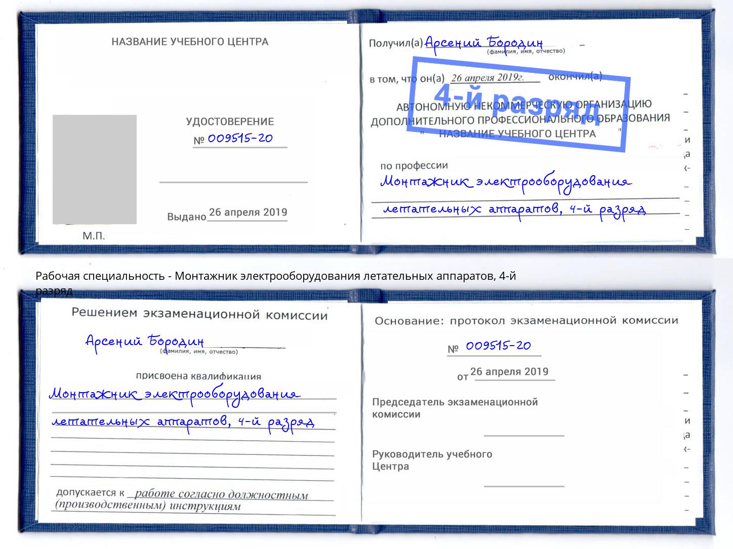 корочка 4-й разряд Монтажник электрооборудования летательных аппаратов Кирово-Чепецк