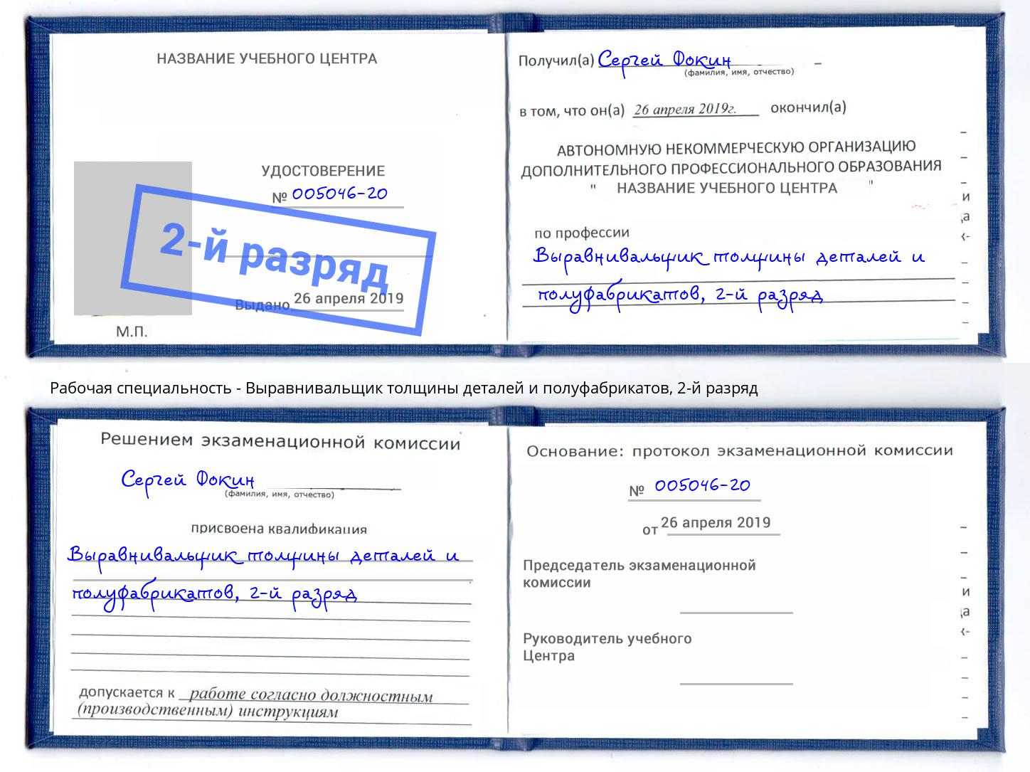 корочка 2-й разряд Выравнивальщик толщины деталей и полуфабрикатов Кирово-Чепецк