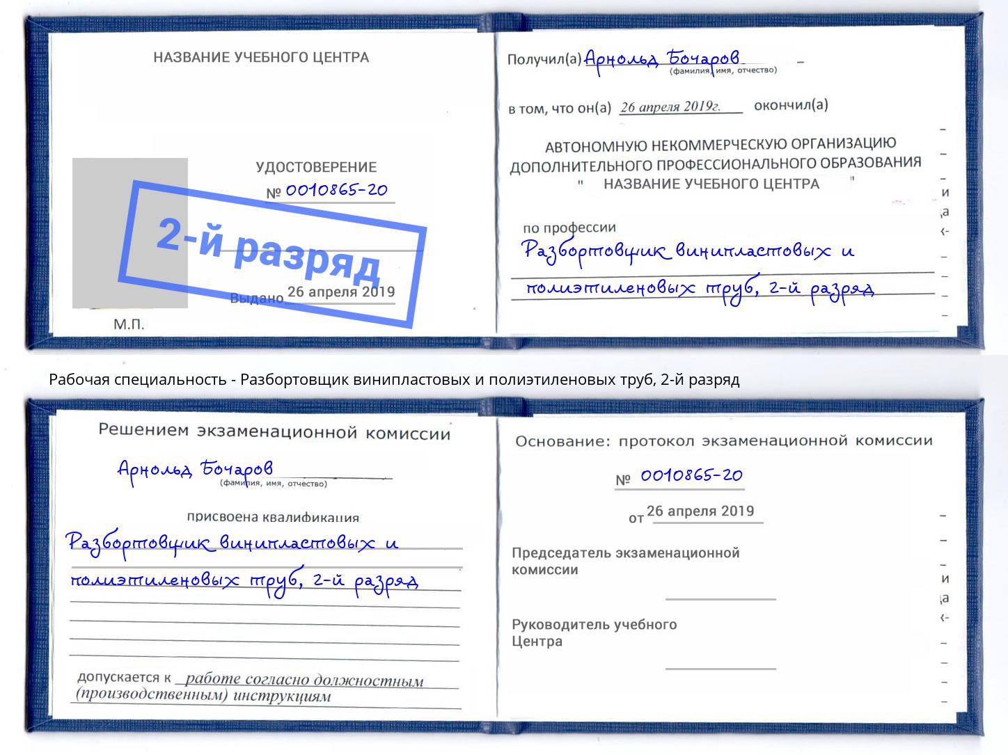 корочка 2-й разряд Разбортовщик винипластовых и полиэтиленовых труб Кирово-Чепецк