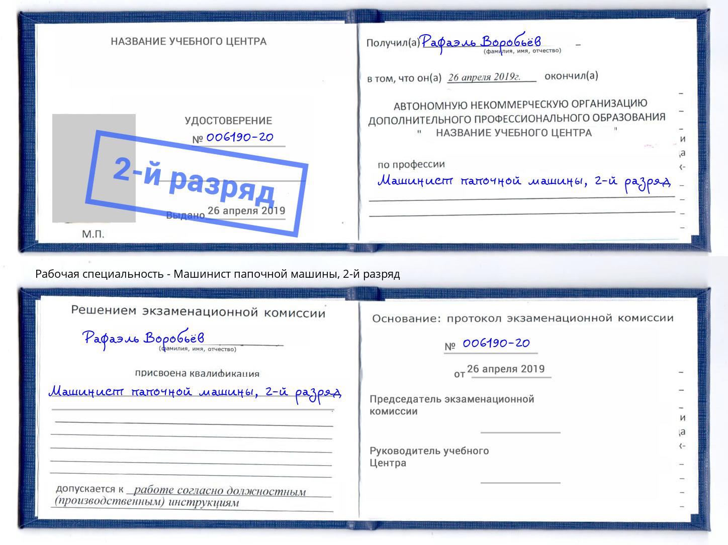 корочка 2-й разряд Машинист папочной машины Кирово-Чепецк