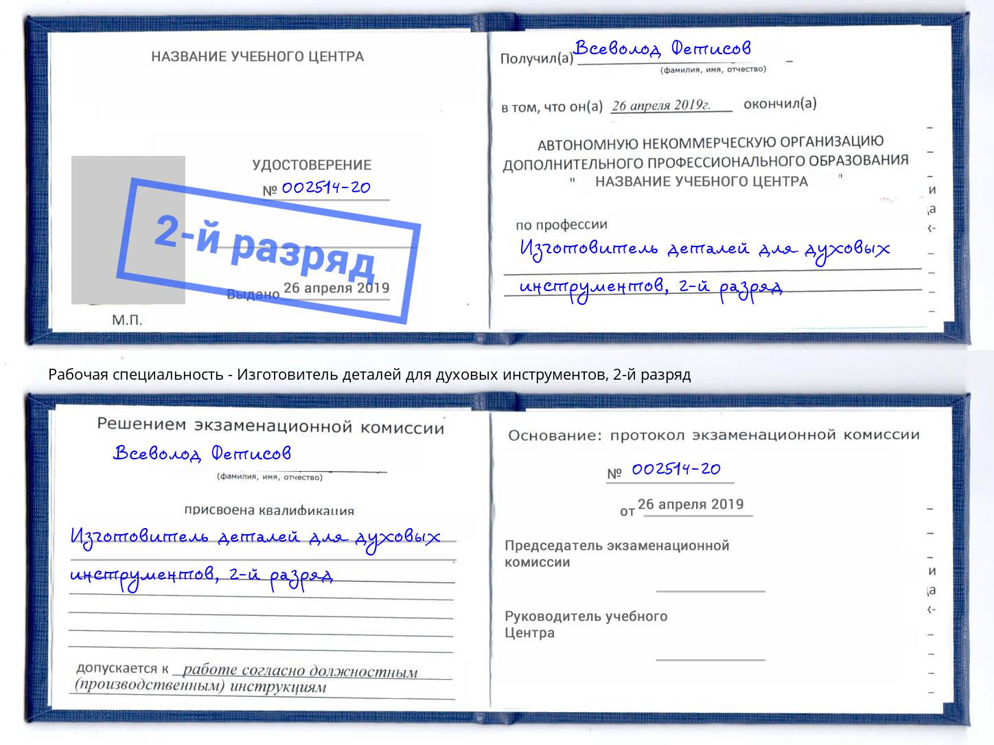 корочка 2-й разряд Изготовитель деталей для духовых инструментов Кирово-Чепецк