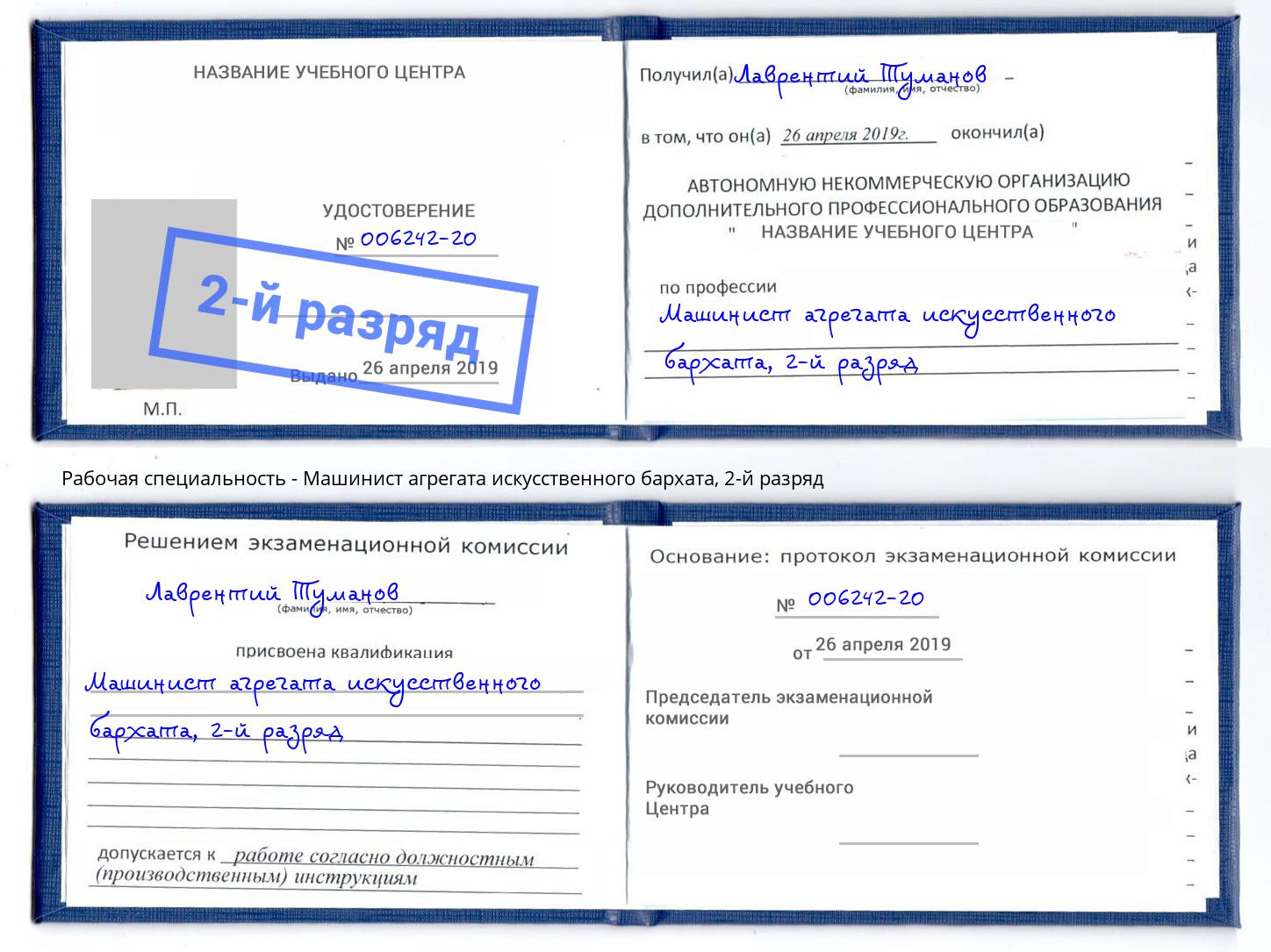 корочка 2-й разряд Машинист агрегата искусственного бархата Кирово-Чепецк