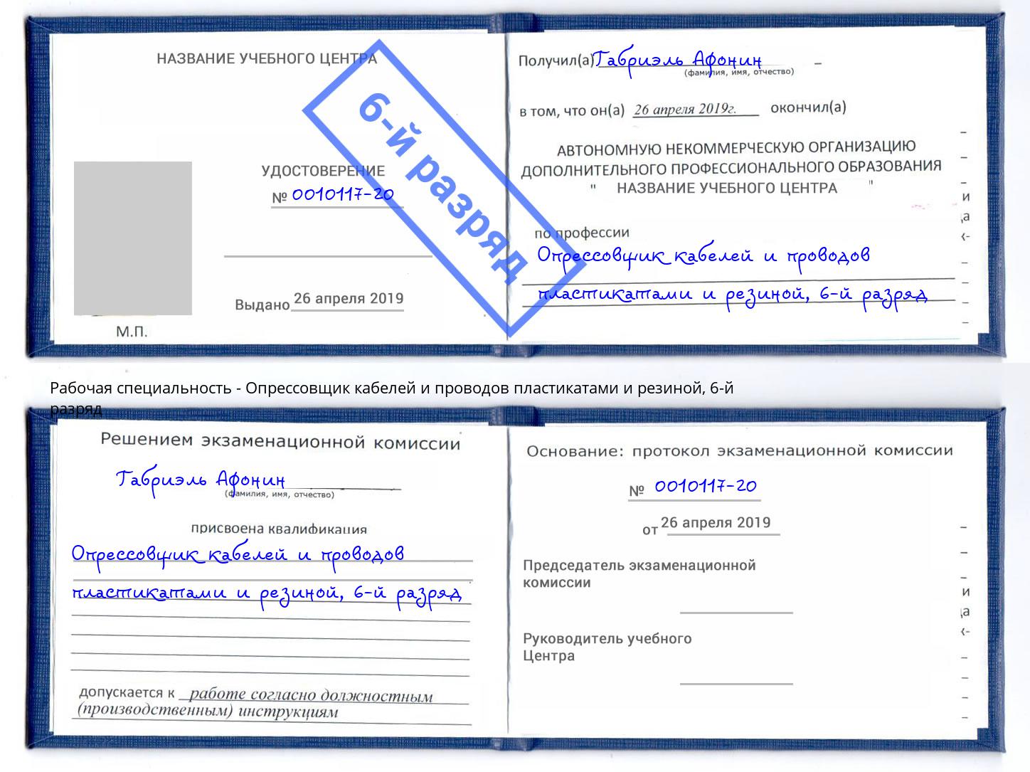 корочка 6-й разряд Опрессовщик кабелей и проводов пластикатами и резиной Кирово-Чепецк