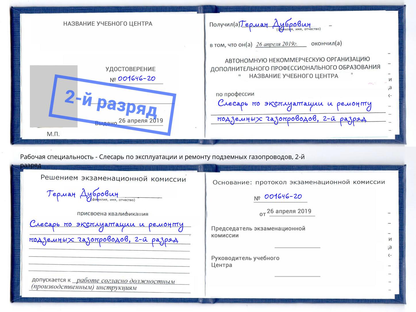 корочка 2-й разряд Слесарь по эксплуатации и ремонту подземных газопроводов Кирово-Чепецк