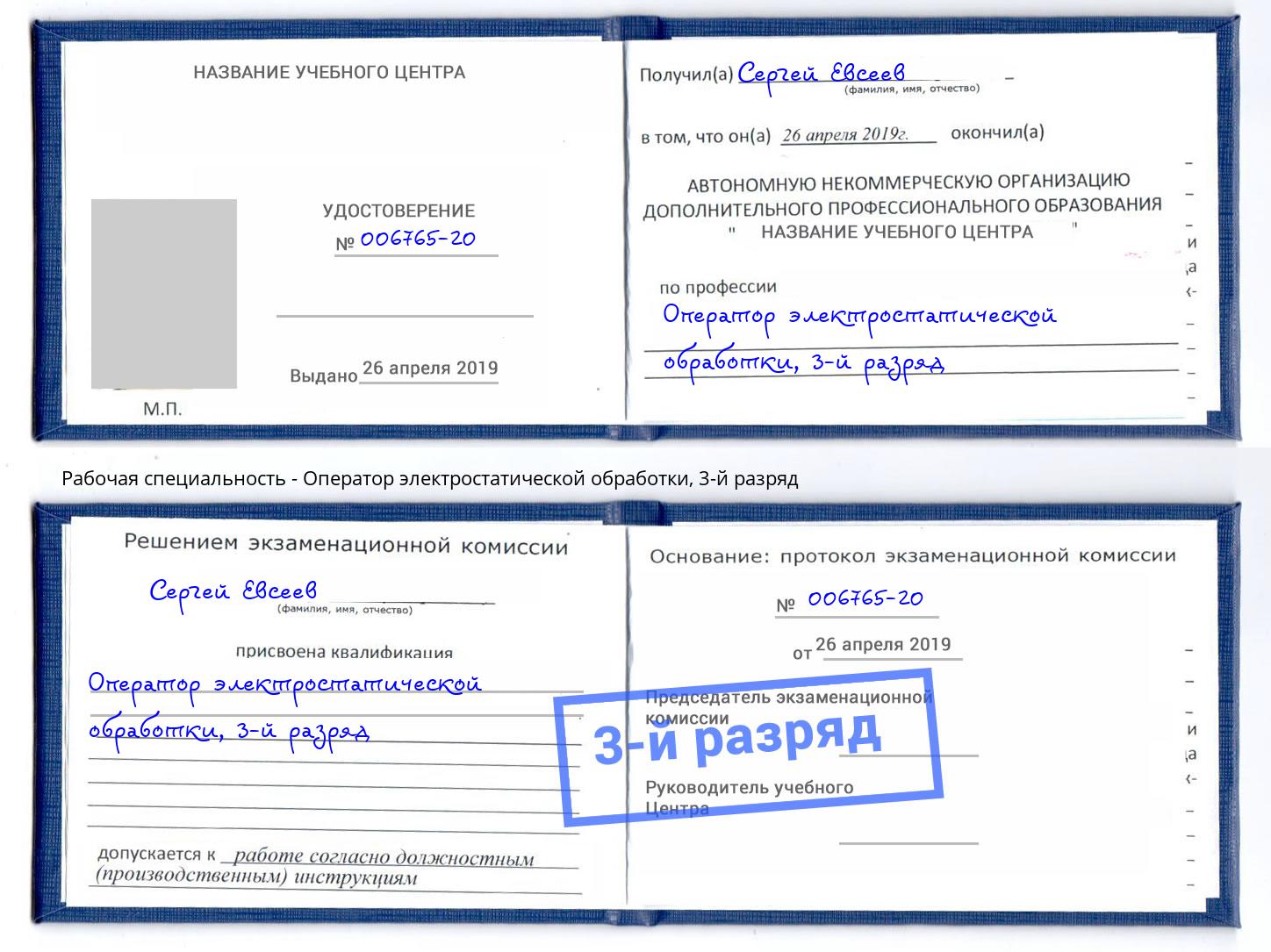 корочка 3-й разряд Оператор электростатической обработки Кирово-Чепецк