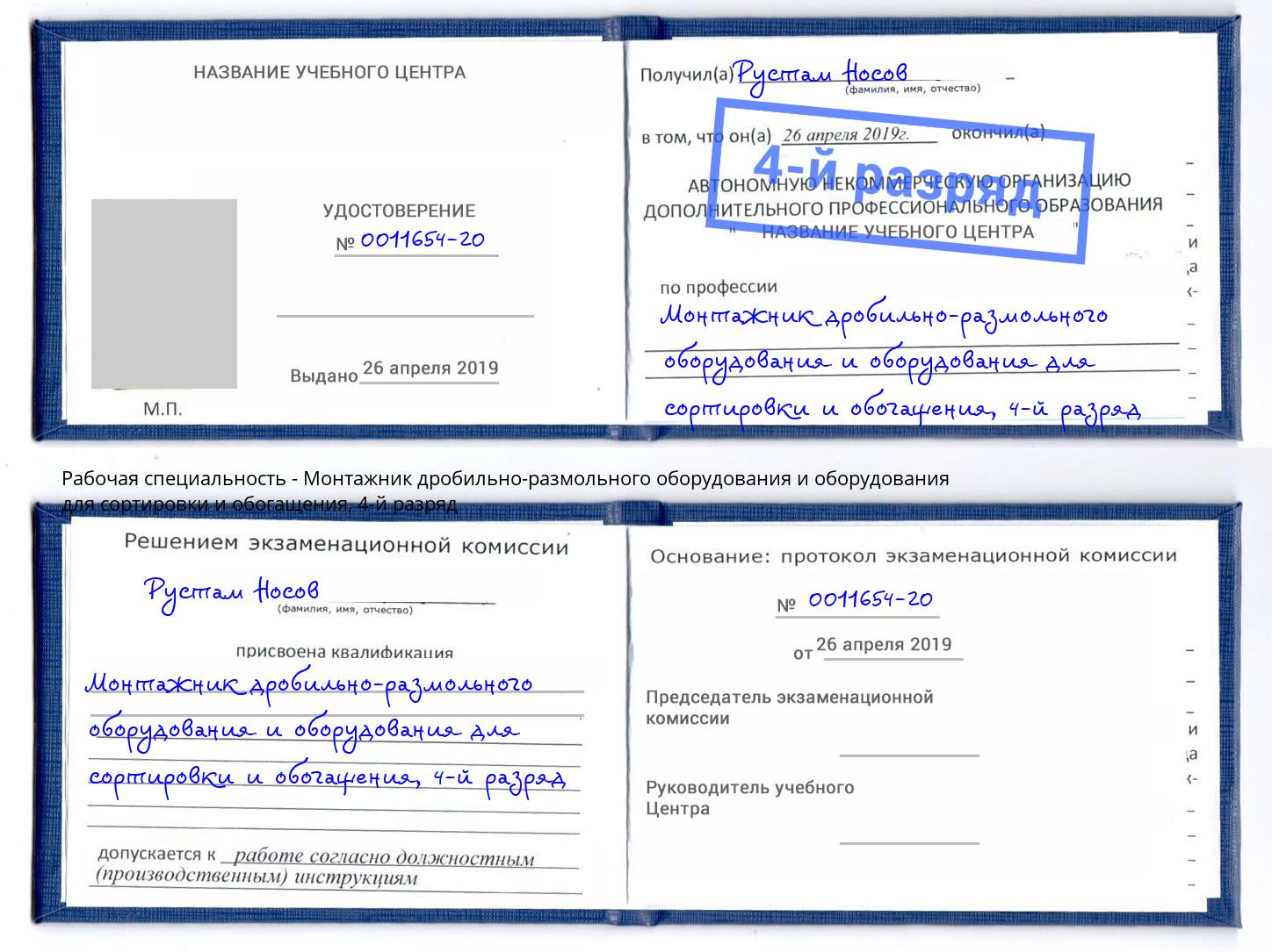 корочка 4-й разряд Монтажник дробильно-размольного оборудования и оборудования для сортировки и обогащения Кирово-Чепецк