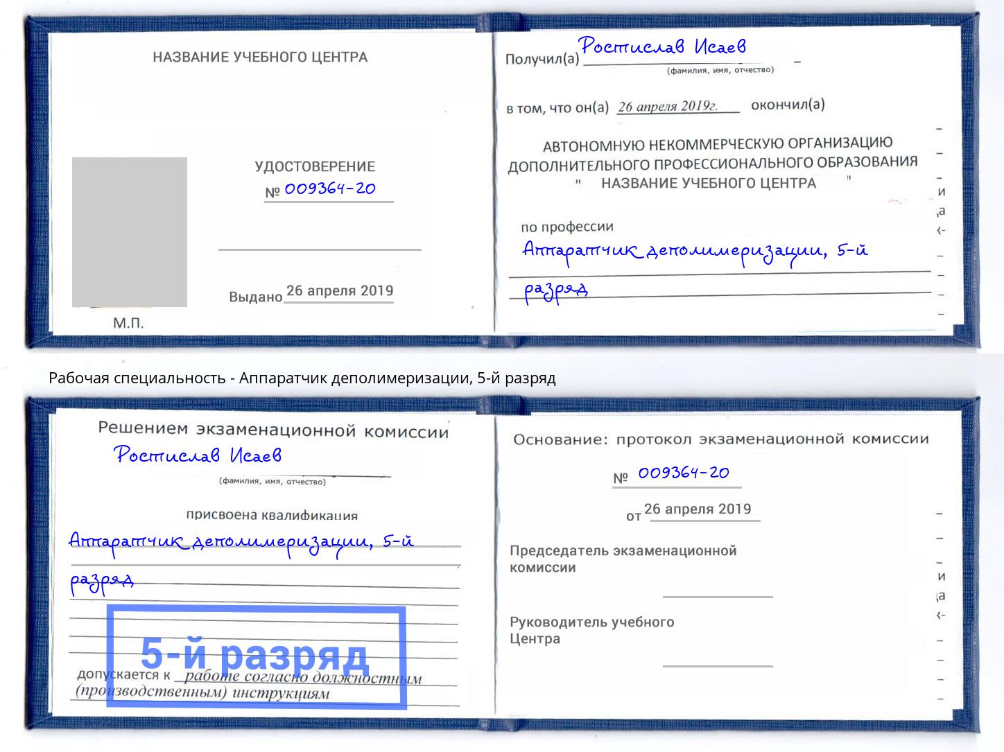 корочка 5-й разряд Аппаратчик деполимеризации Кирово-Чепецк