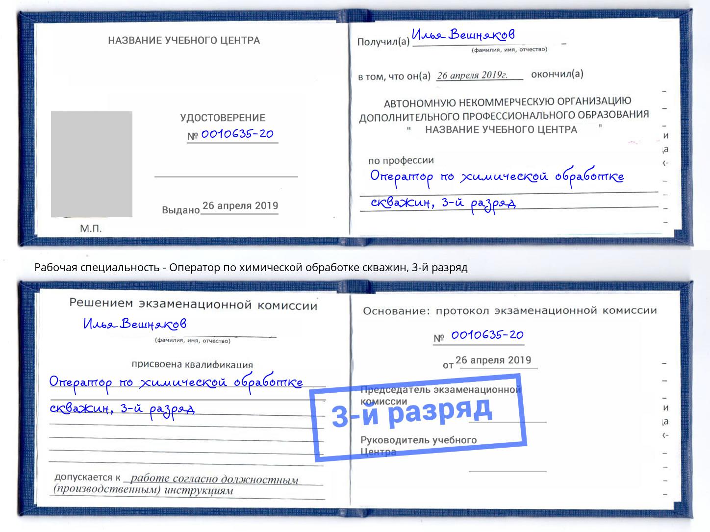 корочка 3-й разряд Оператор по химической обработке скважин Кирово-Чепецк