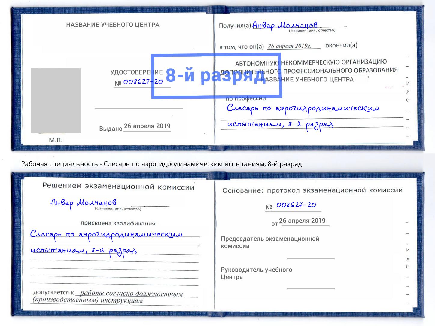 корочка 8-й разряд Слесарь по аэрогидродинамическим испытаниям Кирово-Чепецк