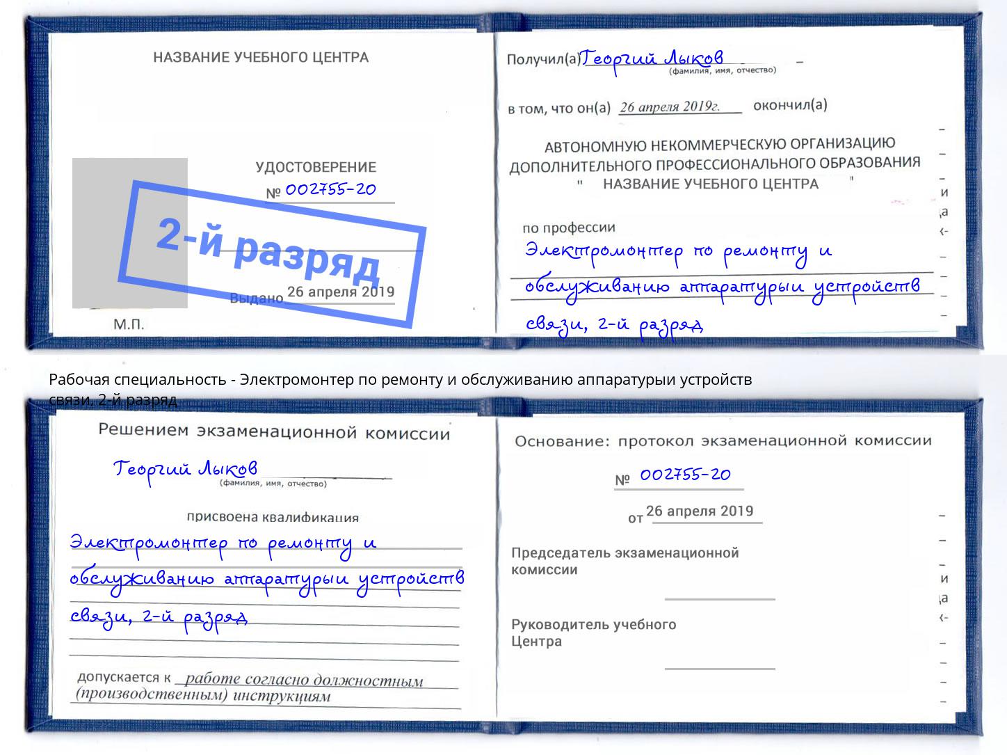 корочка 2-й разряд Электромонтер по ремонту и обслуживанию аппаратурыи устройств связи Кирово-Чепецк