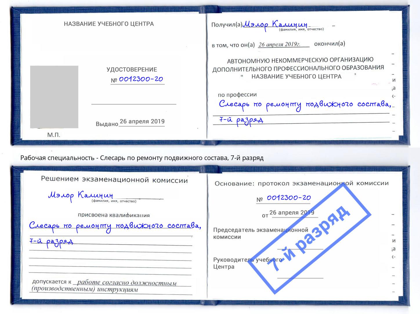 корочка 7-й разряд Слесарь по ремонту подвижного состава Кирово-Чепецк