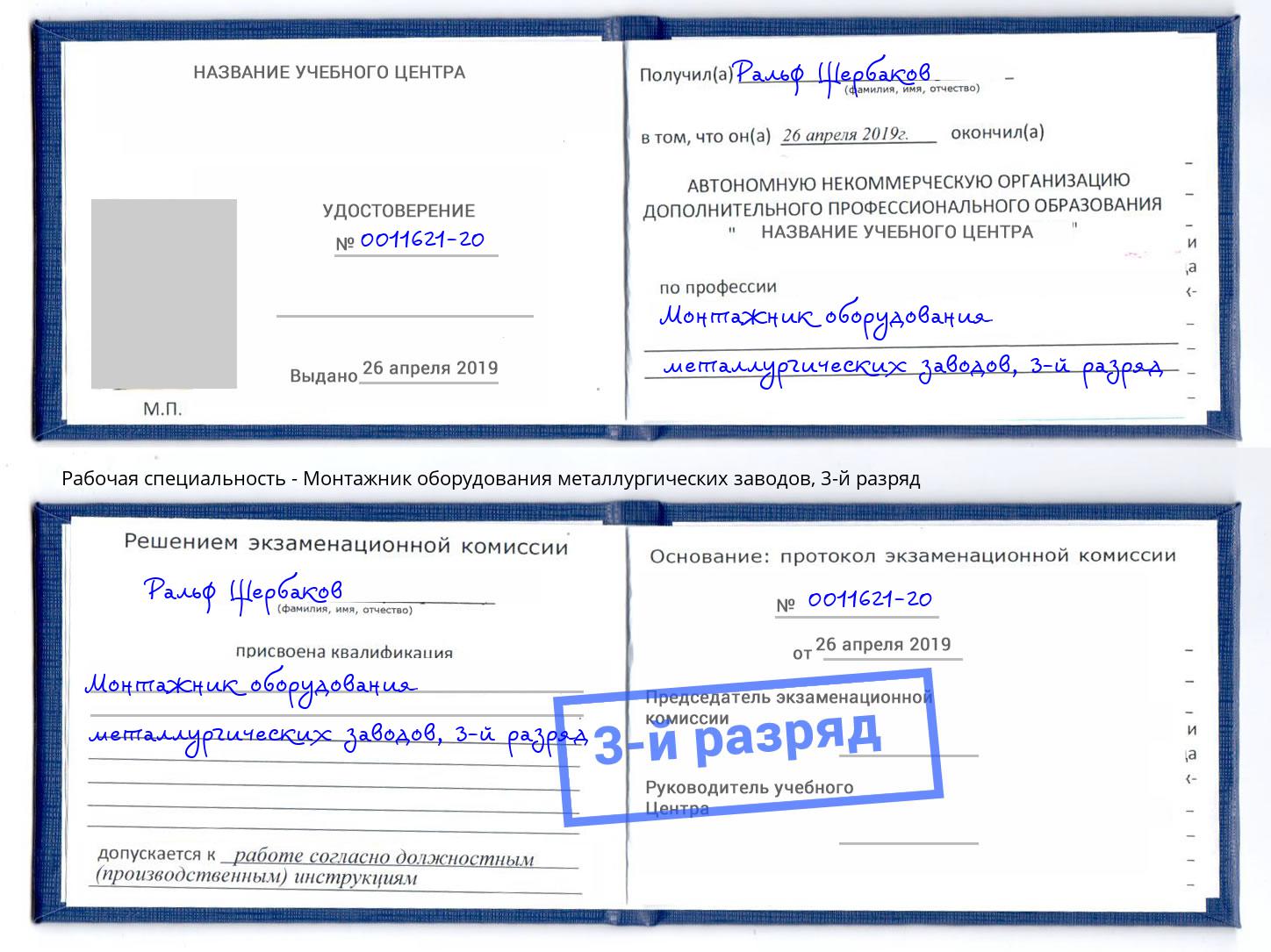корочка 3-й разряд Монтажник оборудования металлургических заводов Кирово-Чепецк