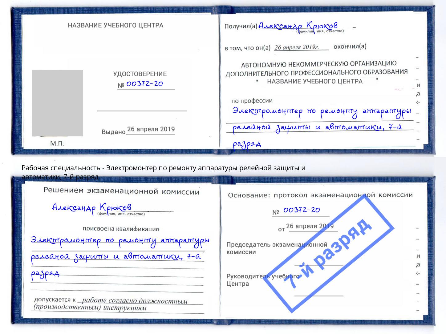 корочка 7-й разряд Электромонтер по ремонту аппаратуры релейной защиты и автоматики Кирово-Чепецк