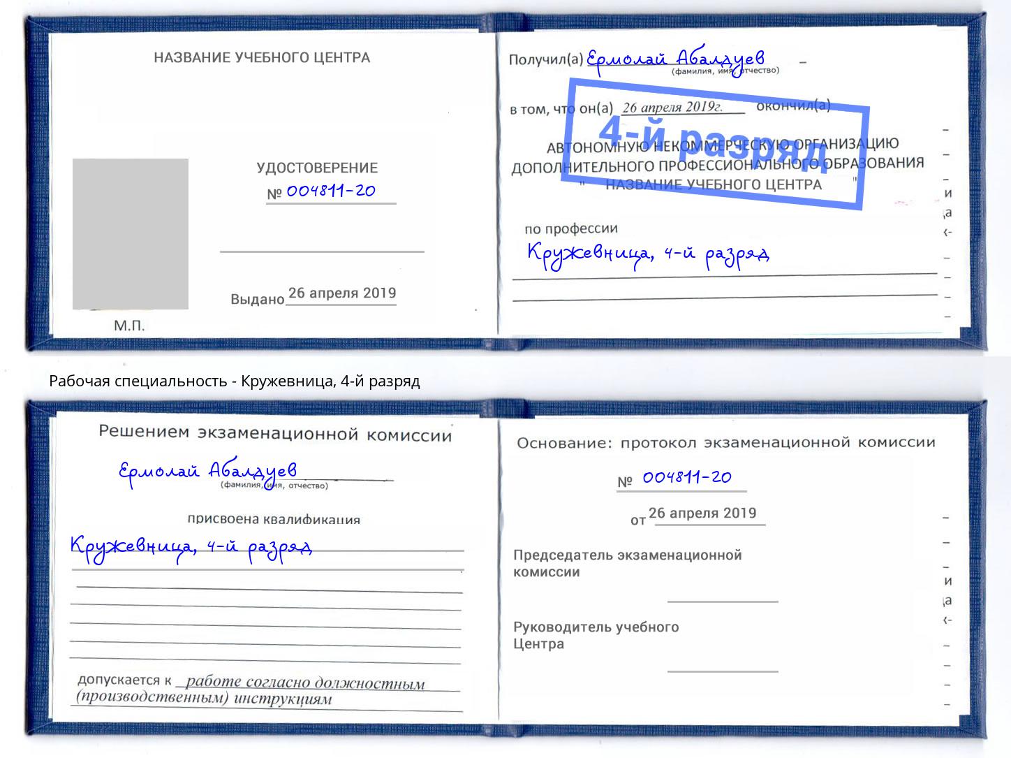 корочка 4-й разряд Кружевница Кирово-Чепецк