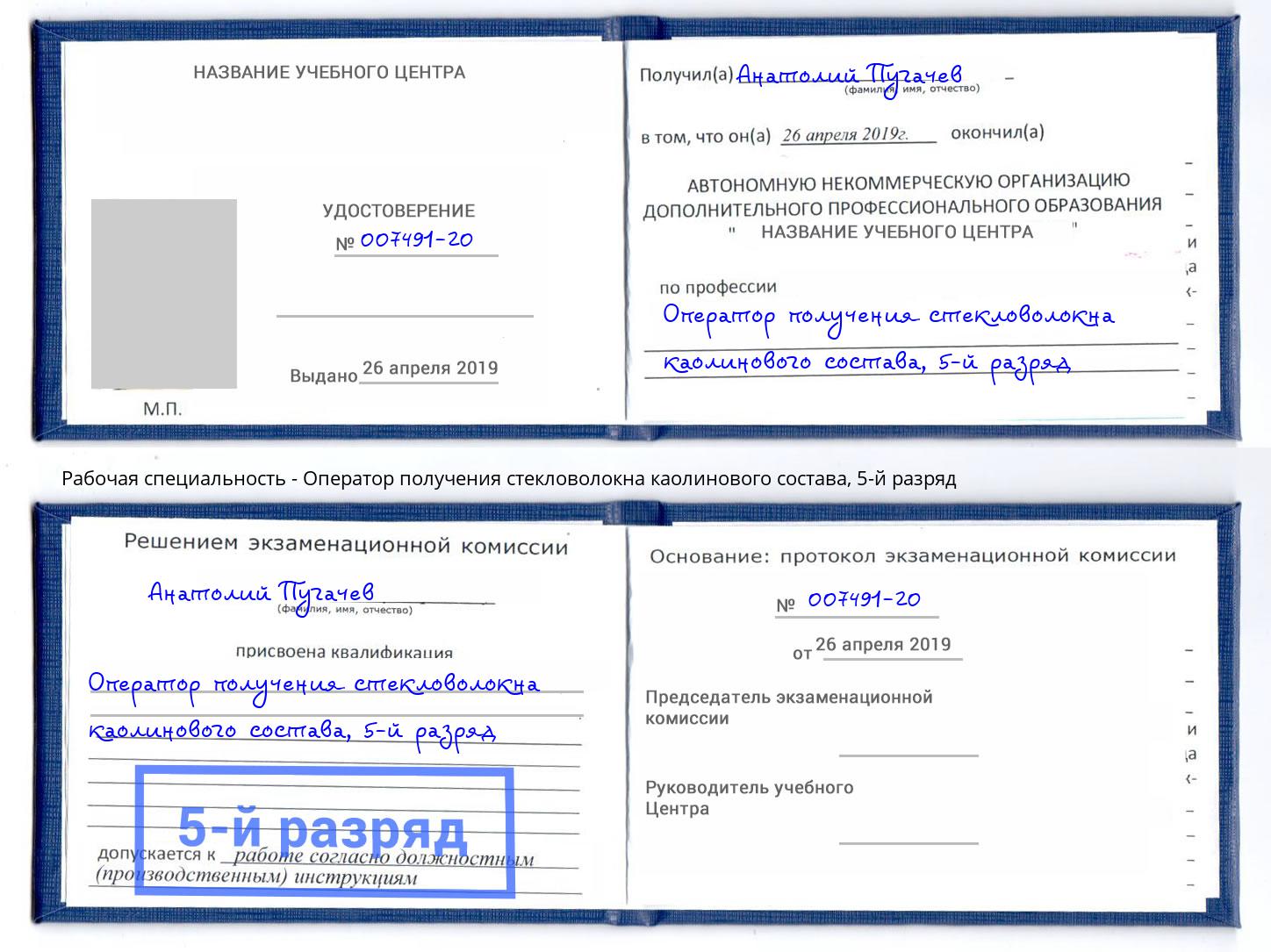 корочка 5-й разряд Оператор получения стекловолокна каолинового состава Кирово-Чепецк