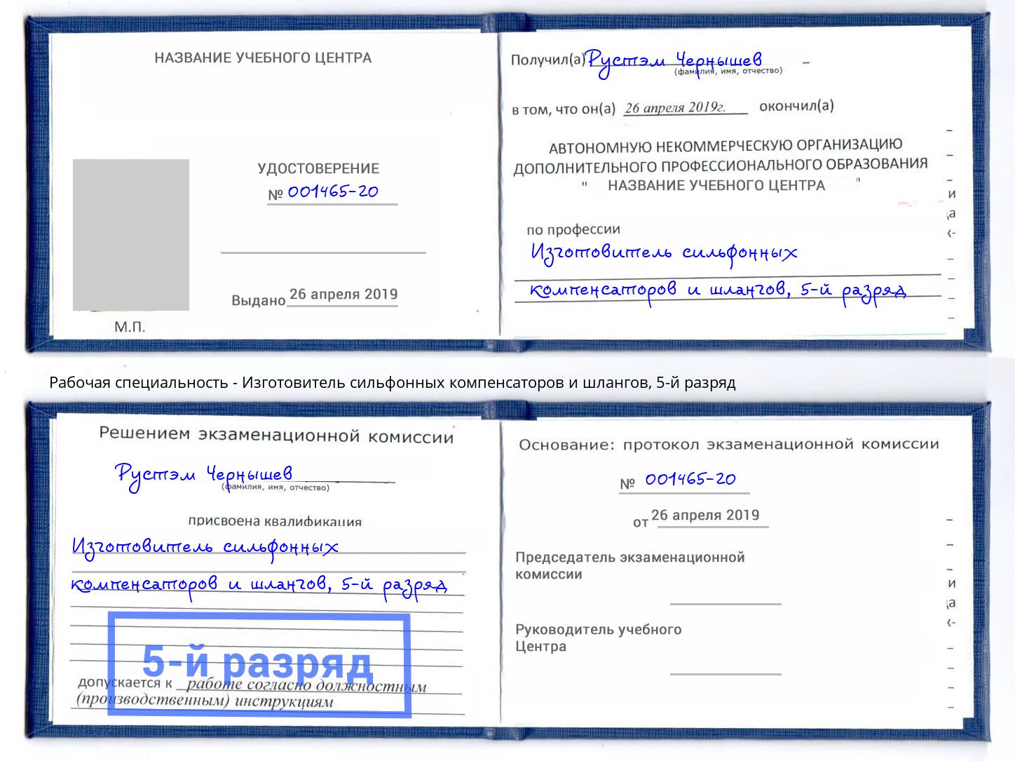 корочка 5-й разряд Изготовитель сильфонных компенсаторов и шлангов Кирово-Чепецк