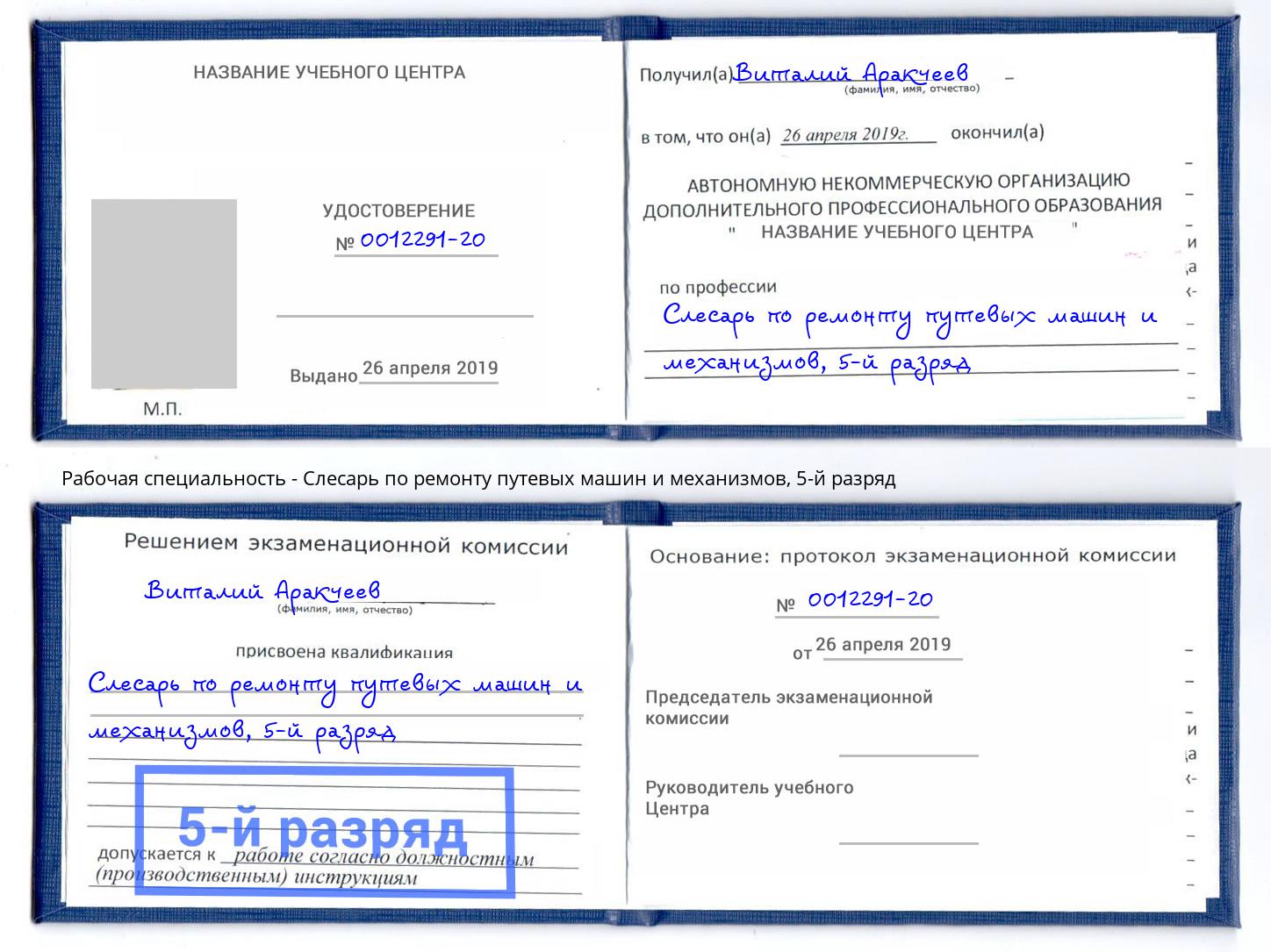 корочка 5-й разряд Слесарь по ремонту путевых машин и механизмов Кирово-Чепецк