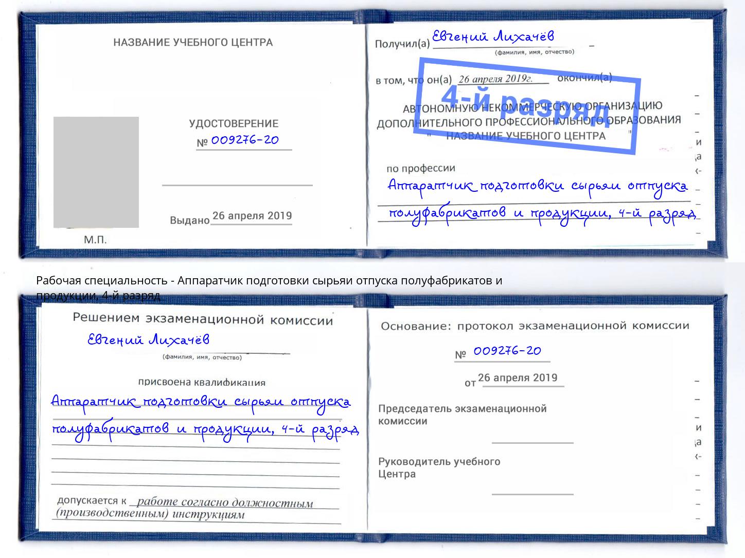 корочка 4-й разряд Аппаратчик подготовки сырьяи отпуска полуфабрикатов и продукции Кирово-Чепецк