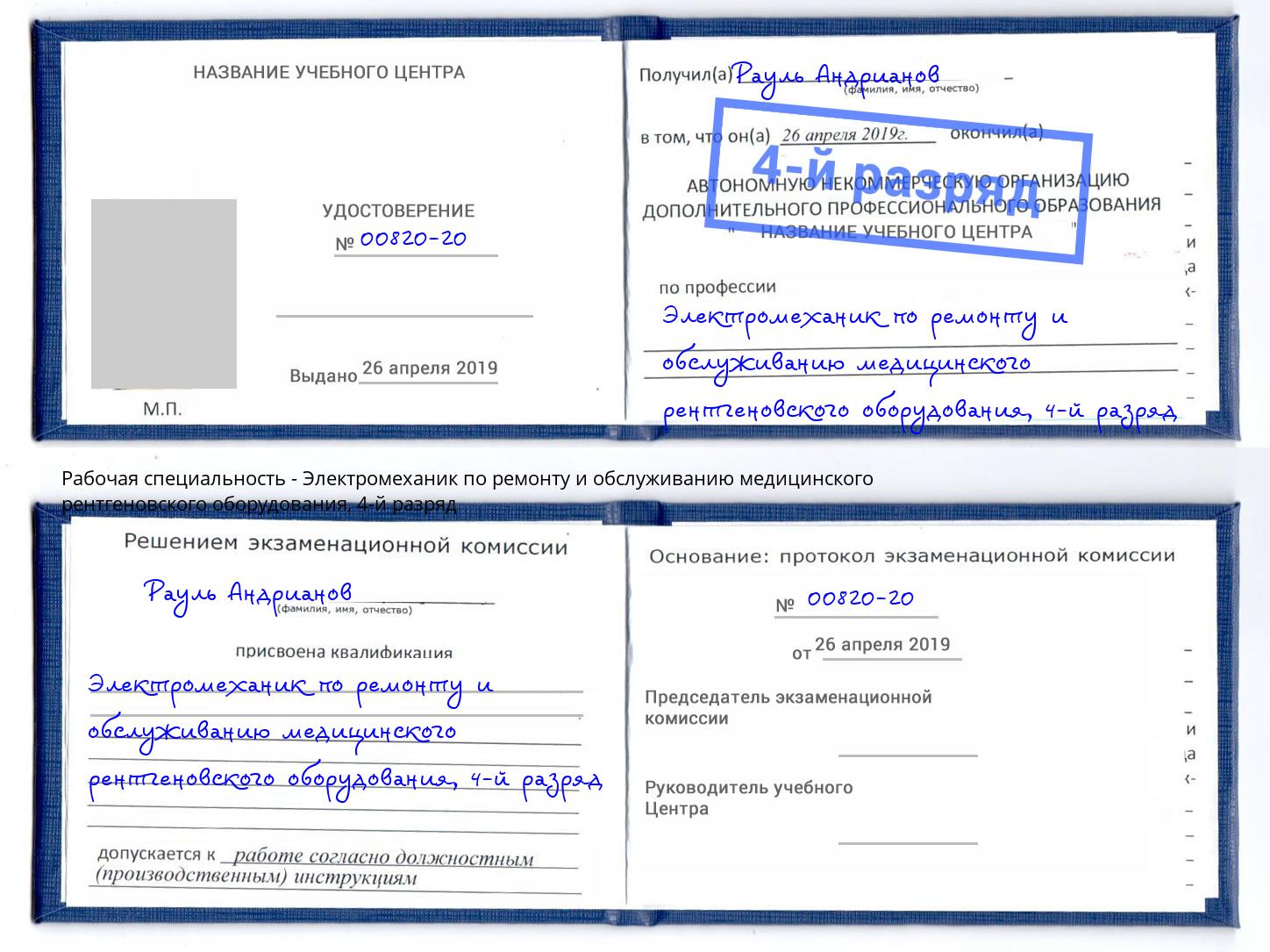 корочка 4-й разряд Электромеханик по ремонту и обслуживанию медицинского рентгеновского оборудования Кирово-Чепецк