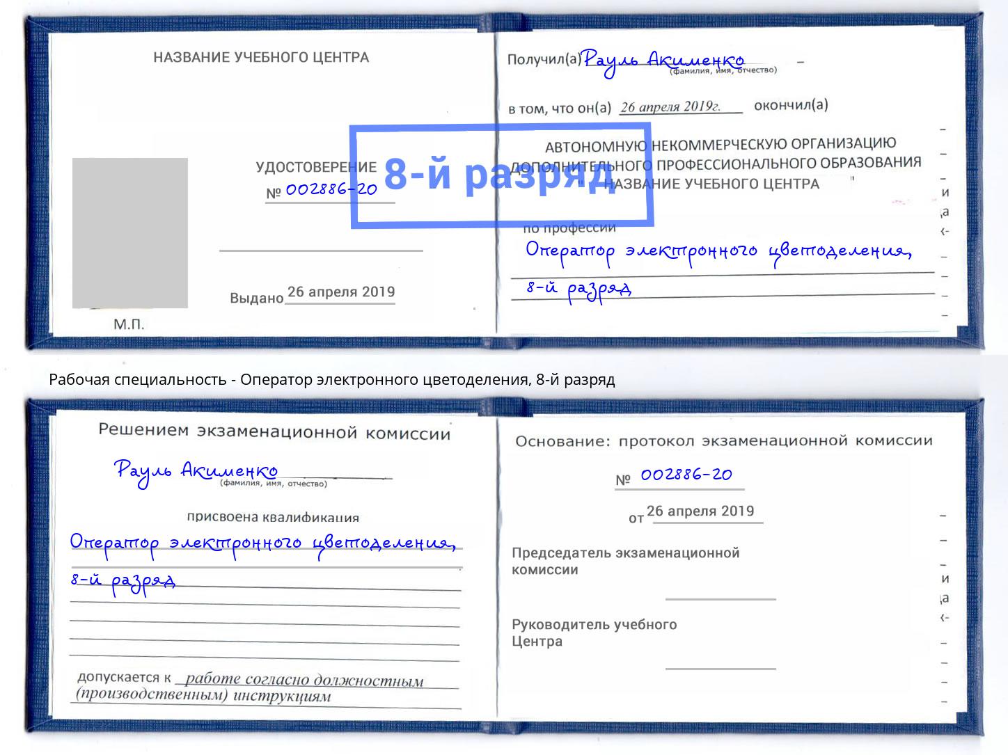 корочка 8-й разряд Оператор электронного цветоделения Кирово-Чепецк