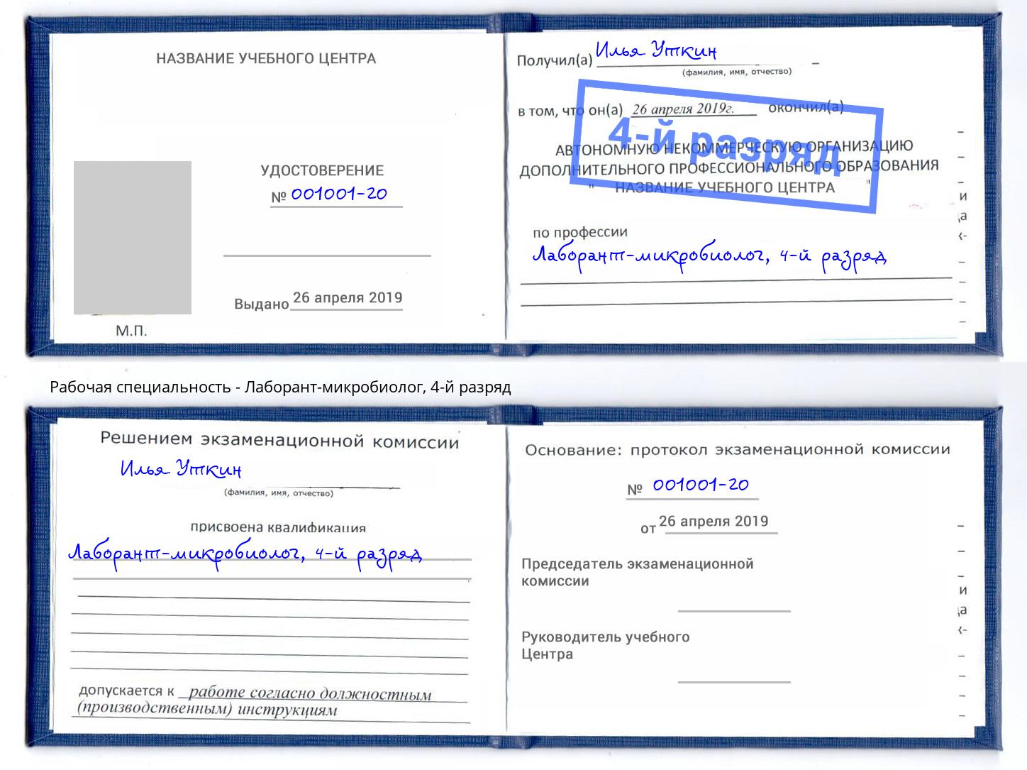 корочка 4-й разряд Лаборант-микробиолог Кирово-Чепецк