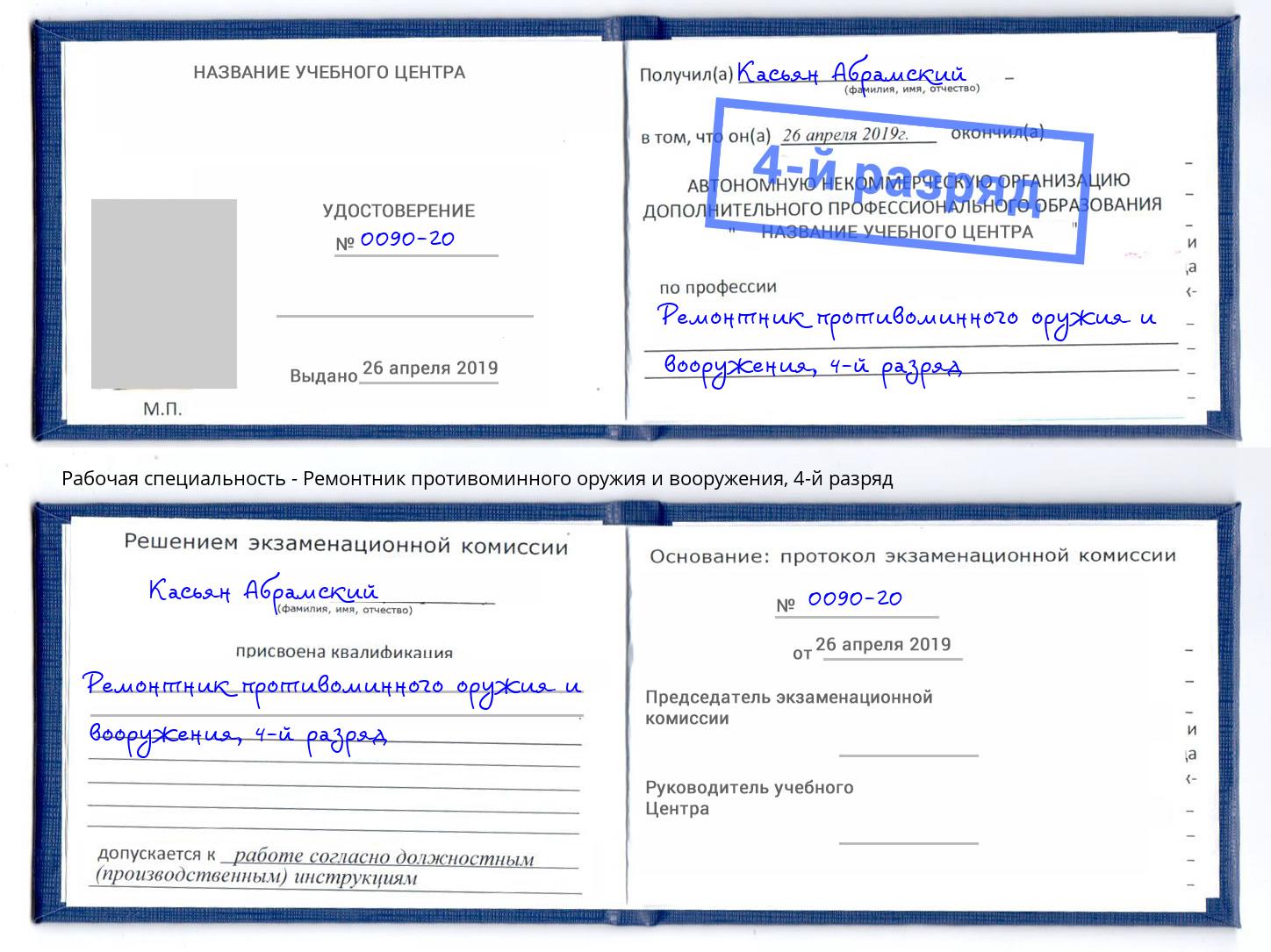 корочка 4-й разряд Ремонтник противоминного оружия и вооружения Кирово-Чепецк