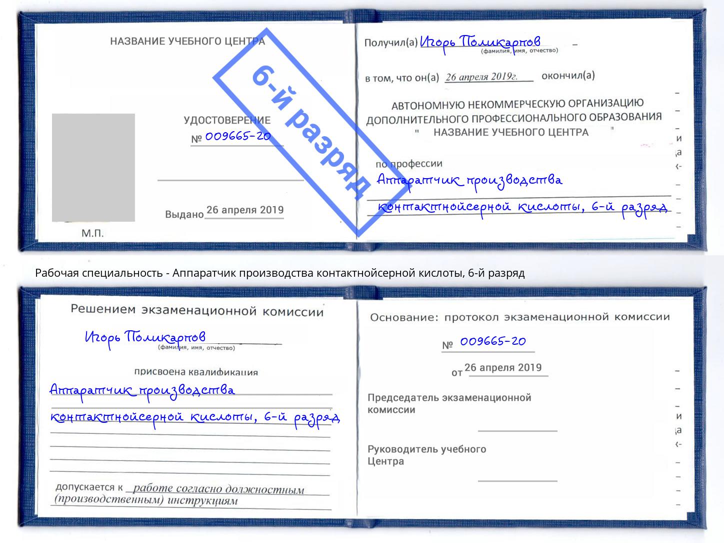 корочка 6-й разряд Аппаратчик производства контактнойсерной кислоты Кирово-Чепецк