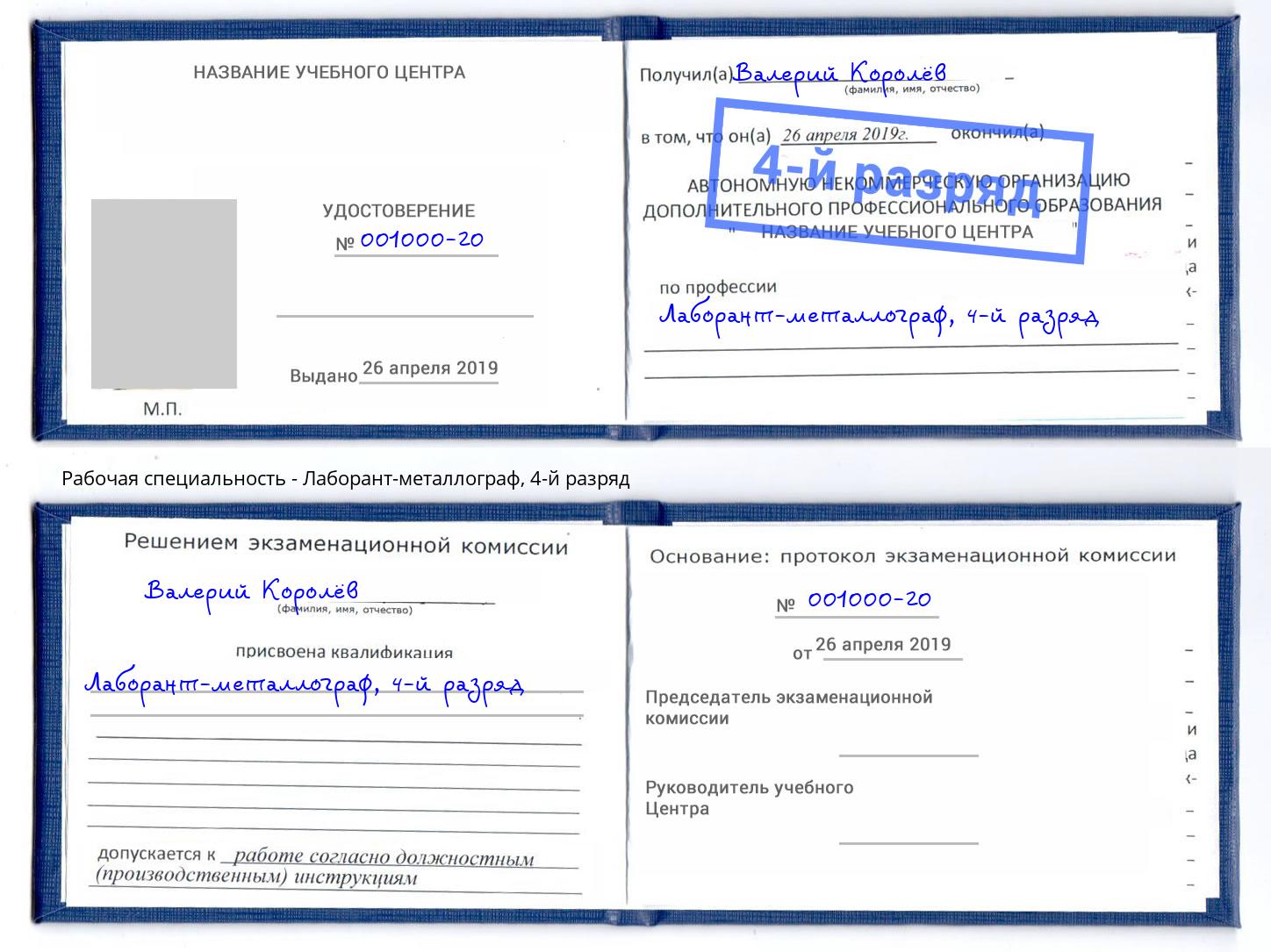 корочка 4-й разряд Лаборант-металлограф Кирово-Чепецк