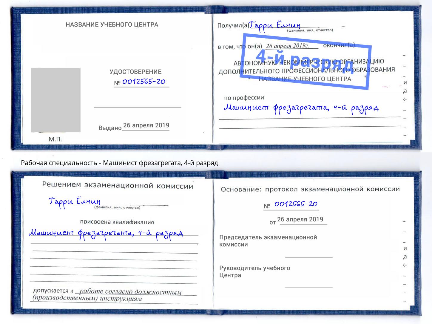 корочка 4-й разряд Машинист фрезагрегата Кирово-Чепецк