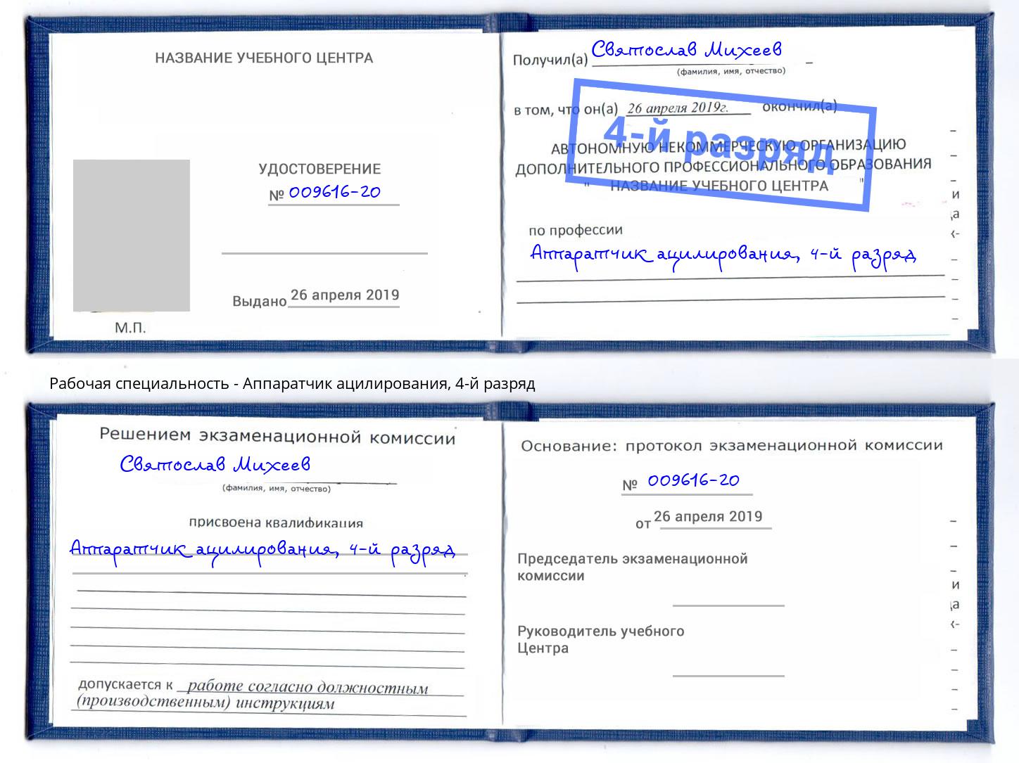 корочка 4-й разряд Аппаратчик ацилирования Кирово-Чепецк