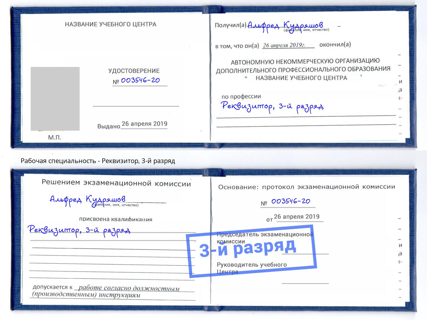 корочка 3-й разряд Реквизитор Кирово-Чепецк