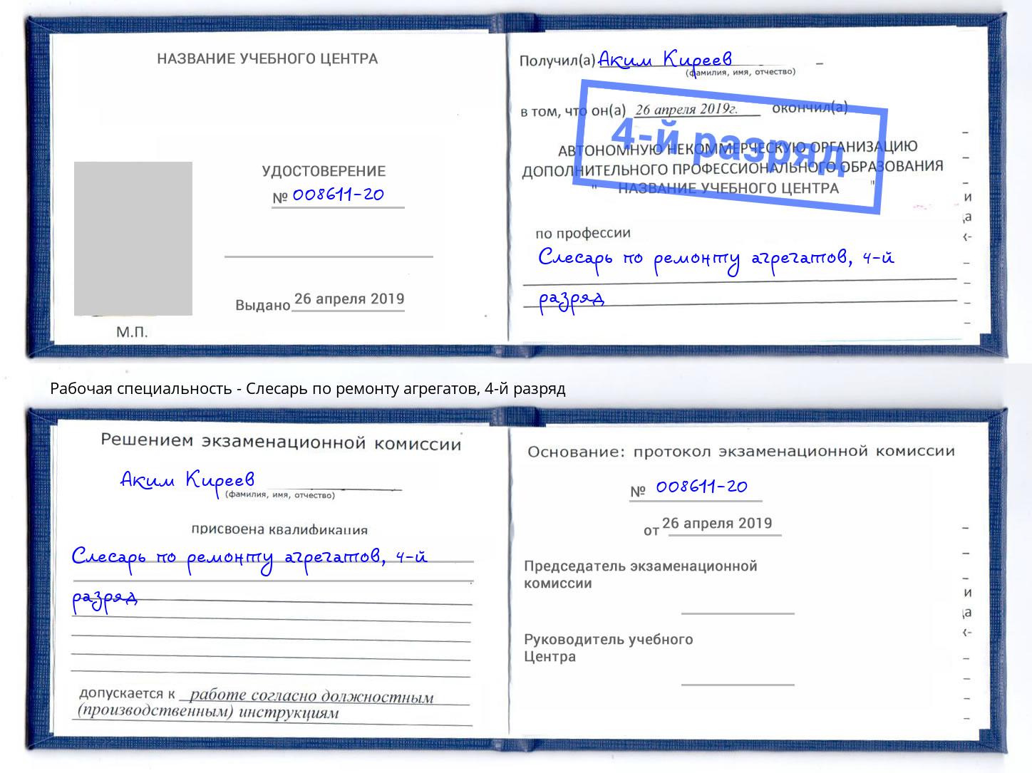 корочка 4-й разряд Слесарь по ремонту агрегатов Кирово-Чепецк