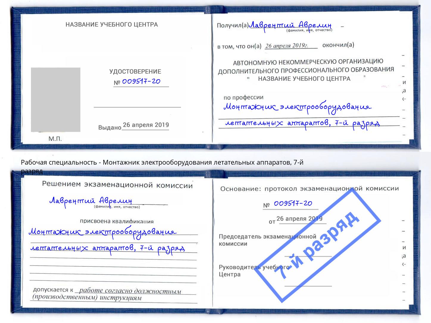 корочка 7-й разряд Монтажник электрооборудования летательных аппаратов Кирово-Чепецк