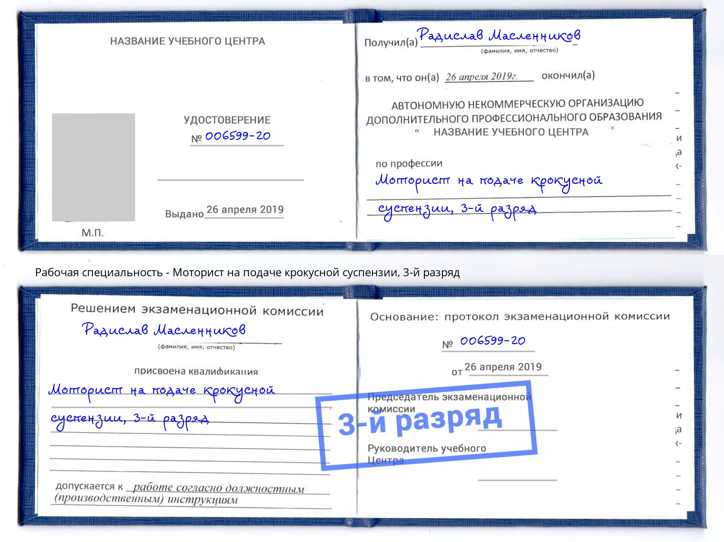 корочка 3-й разряд Моторист на подаче крокусной суспензии Кирово-Чепецк