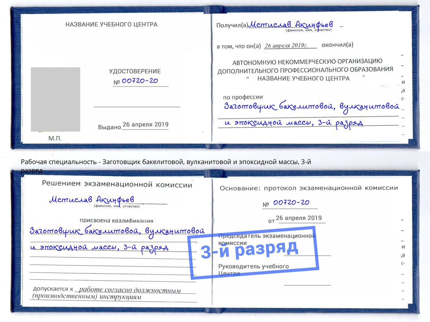 корочка 3-й разряд Заготовщик бакелитовой, вулканитовой и эпоксидной массы Кирово-Чепецк