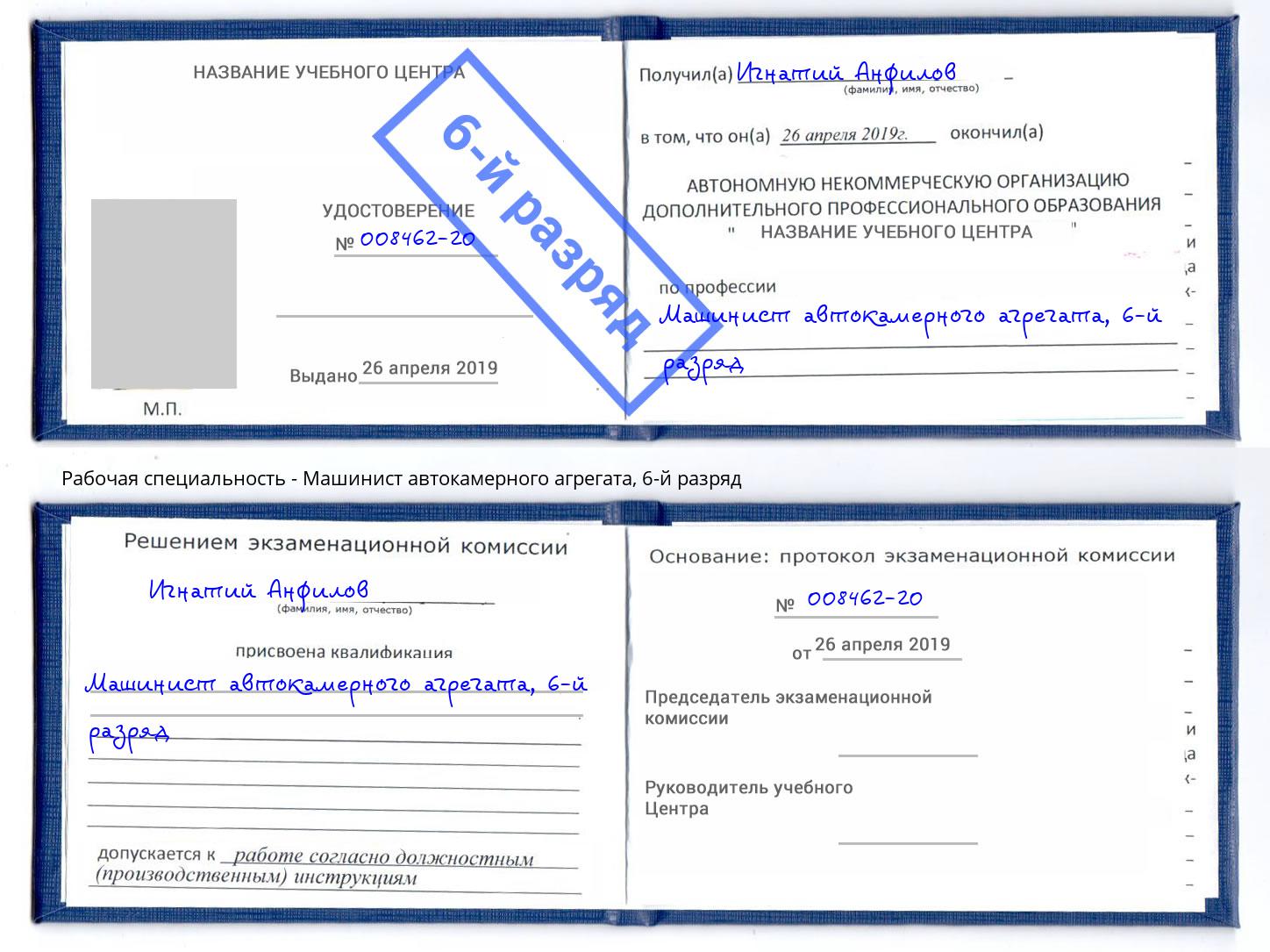 корочка 6-й разряд Машинист автокамерного агрегата Кирово-Чепецк