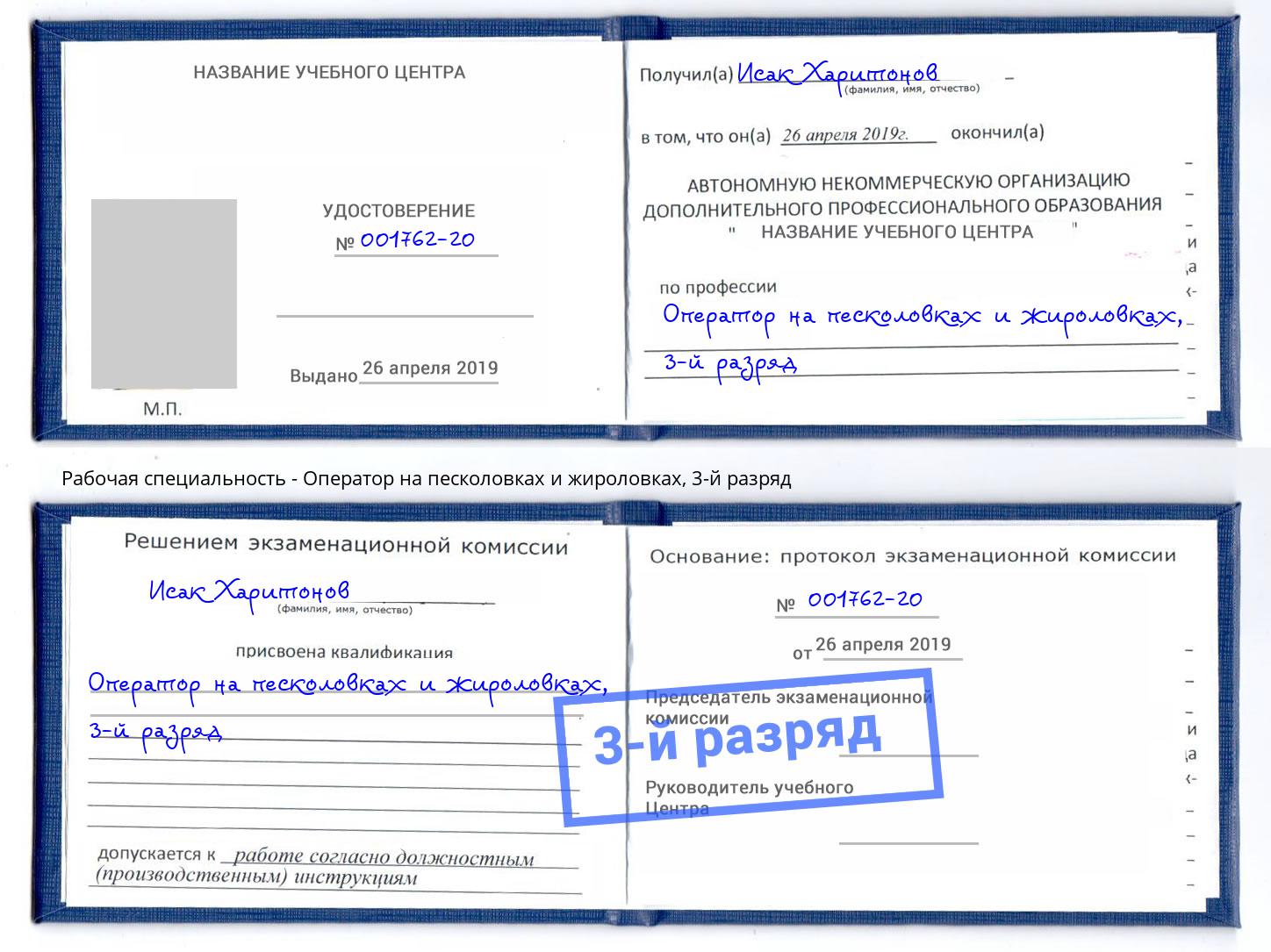 корочка 3-й разряд Оператор на песколовках и жироловках Кирово-Чепецк