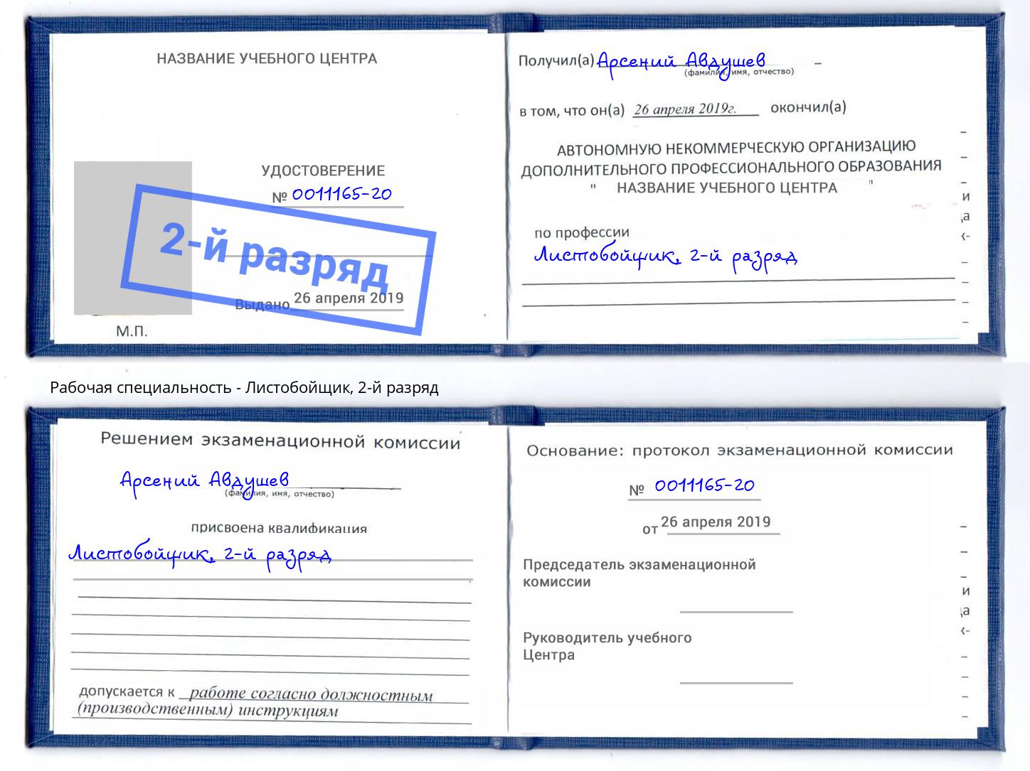 корочка 2-й разряд Листобойщик Кирово-Чепецк
