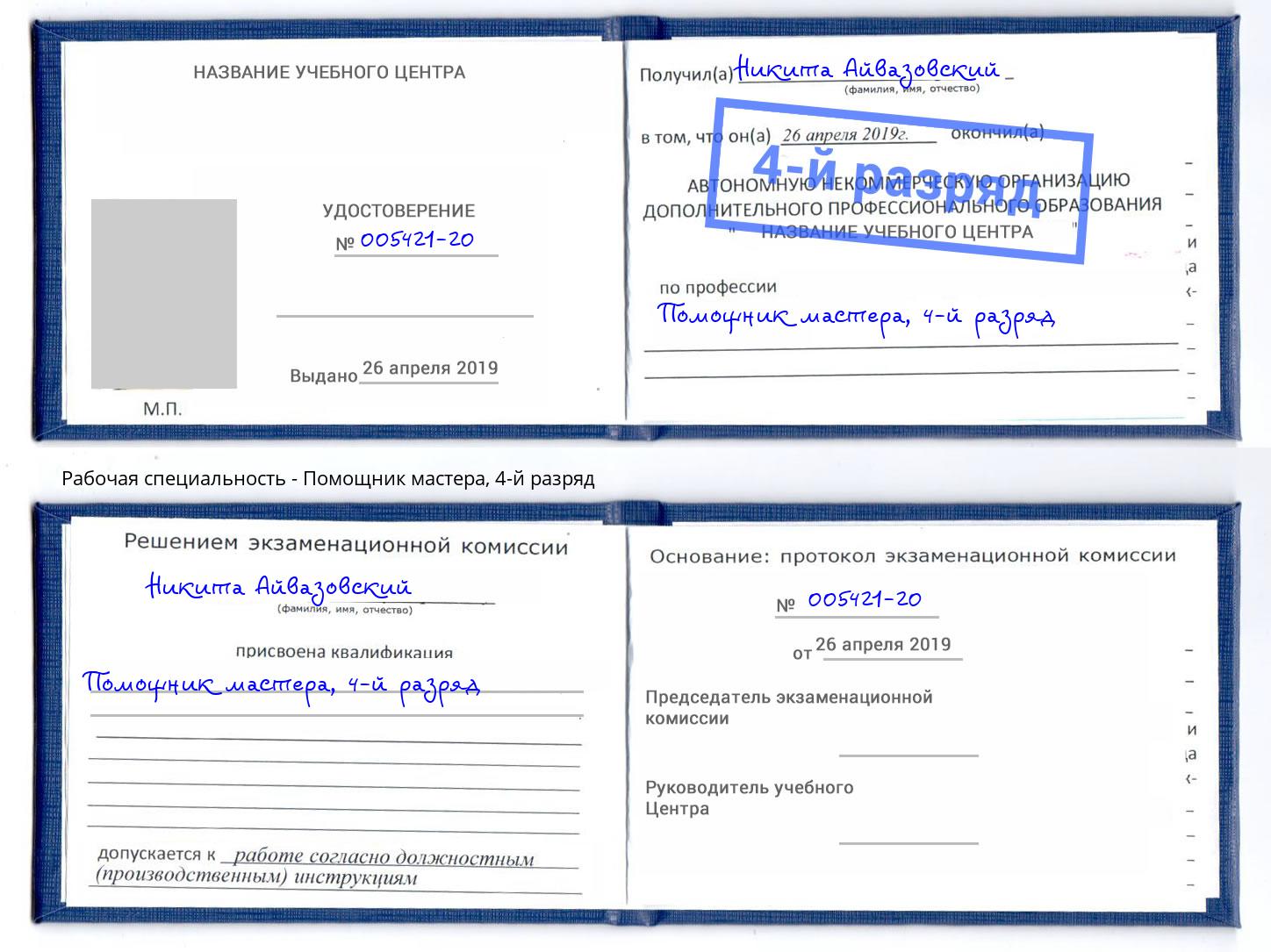 корочка 4-й разряд Помощник мастера Кирово-Чепецк