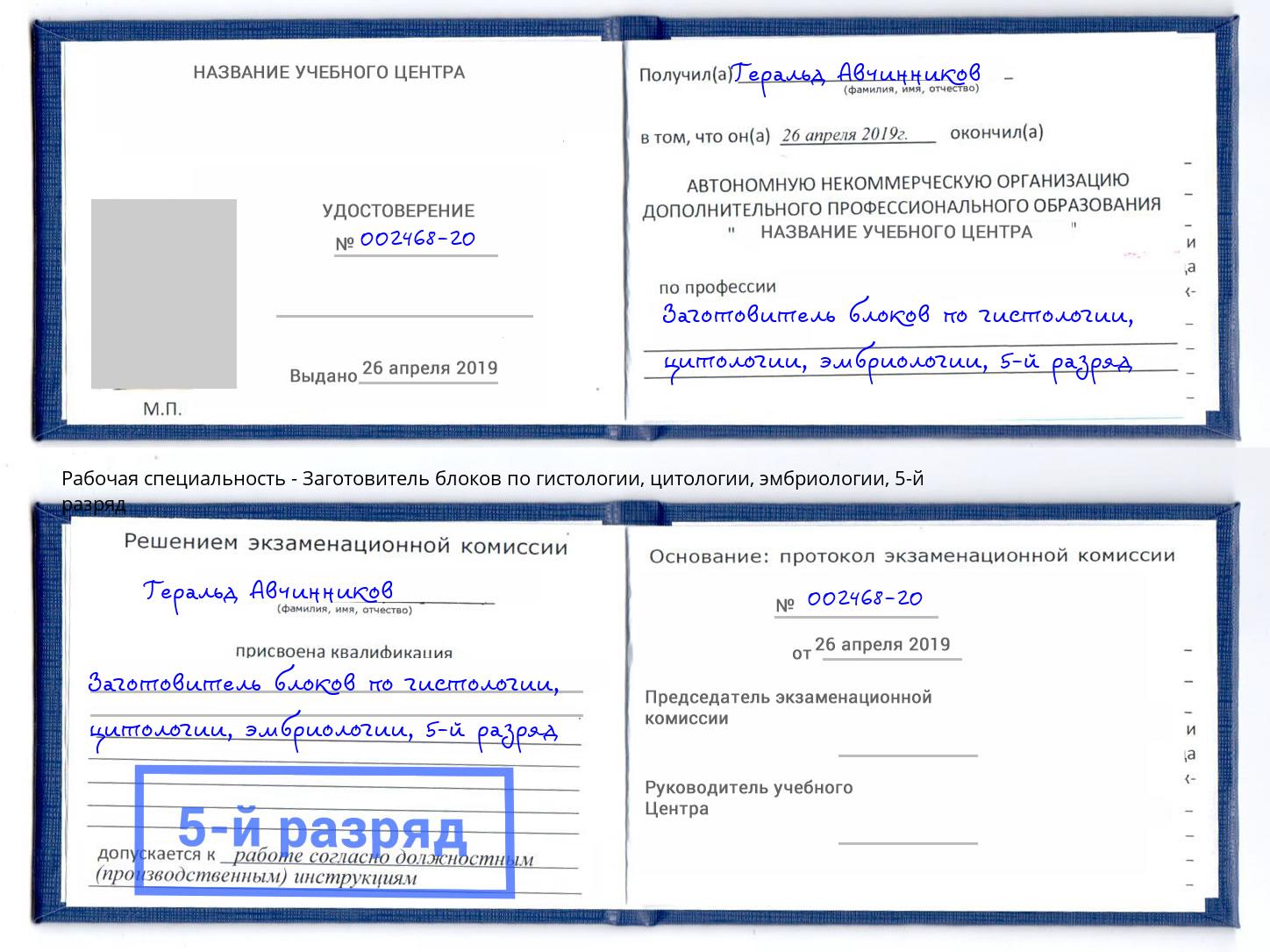 корочка 5-й разряд Заготовитель блоков по гистологии, цитологии, эмбриологии Кирово-Чепецк