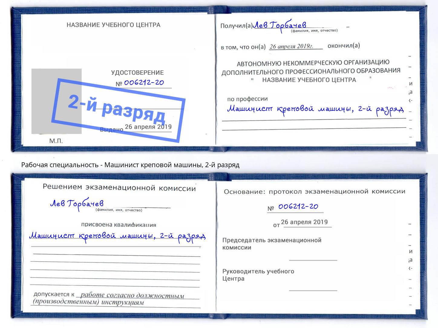 корочка 2-й разряд Машинист креповой машины Кирово-Чепецк