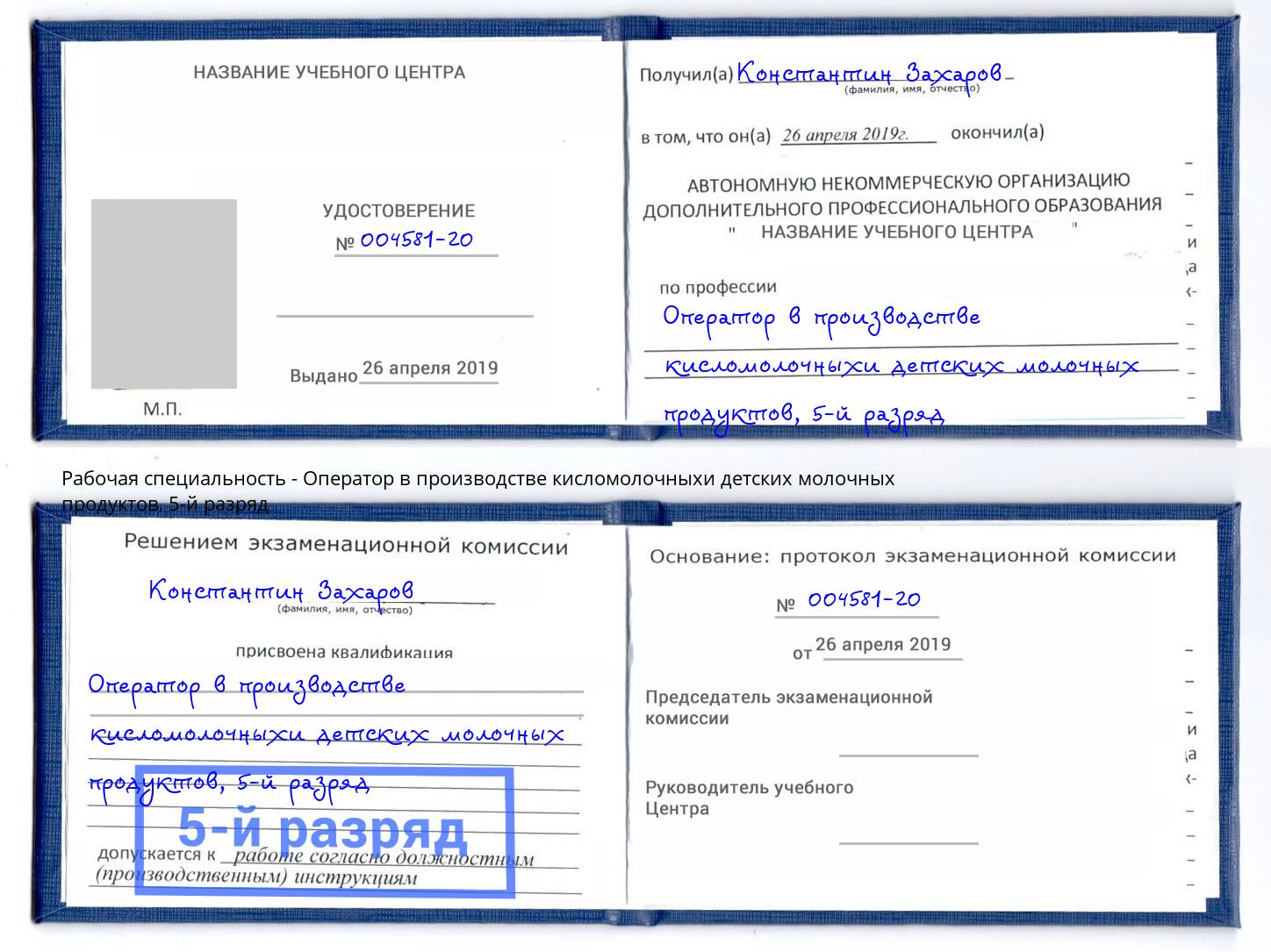 корочка 5-й разряд Оператор в производстве кисломолочныхи детских молочных продуктов Кирово-Чепецк